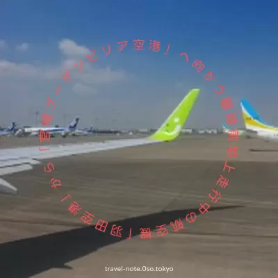 2017年4月、『「羽田空港」から「宮崎ブーゲンビリア空港」へ向かう離陸前地上走行中の航空機』の窓より、滑走路などを撮影しました