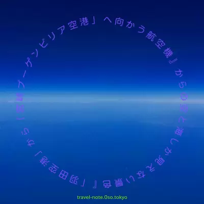 2017年4月、『「羽田空港」から「宮崎ブーゲンビリア空港」へ向かう航空機』から、ほとんど空と海しか見えない景色を撮影しました