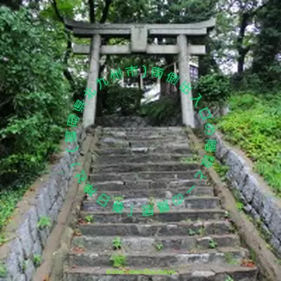 2012年9月、「春日神社」前を通って黒崎駅市街地へ向かおうと思ったのですが、昔何回か知人Bに連れて行かれたルートの方を通ってみたいと急に思いつき、その場で回れ右をすることにしました