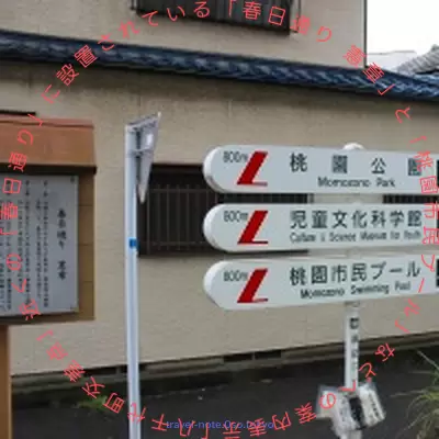 2012年9月、「八千代町交差点」近くの「春日通り」に設置されている「春日通り 憲章」と「桃園市民プール」などへの案内表示を撮影しました