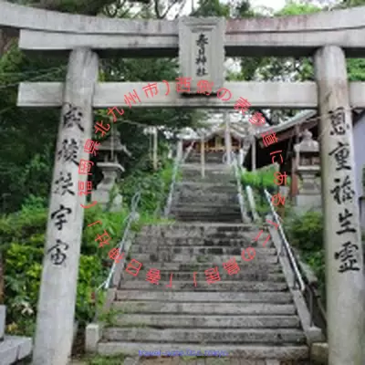 2012年9月、「春日神社」(福岡県北九州市)西側の表参道を通って帰る際に、振り返って「二の鳥居」を撮影しました