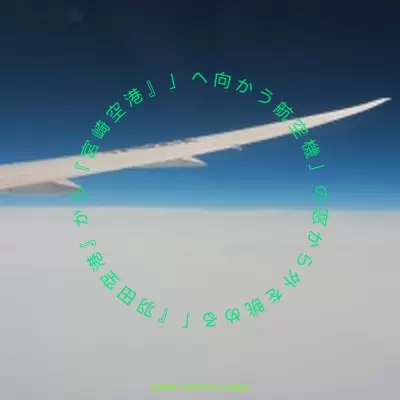 2014年4月、「『羽田空港』から『宮崎空港』」へ向かう航空機」の窓から外を撮影しました