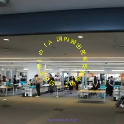 2019年3月、「羽田空港」にある「A 国内線出発保安検索場」を撮影しました