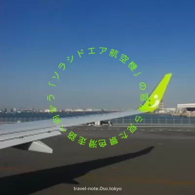 2019年3月、滑走路へ向かう「ソラシドエア航空機」の窓から見た景色を撮影しました