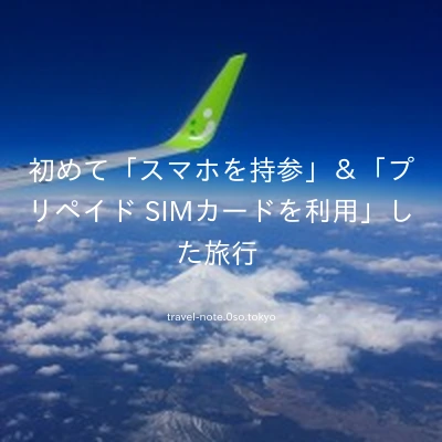 初めて「スマホを持参」＆「プリペイド SIMカードを利用」した旅行 