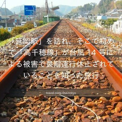 「延岡駅」を訪れ、そこで初めて「高千穂線」が台風 14 号による被害で長期運行休止されていることを知った旅行