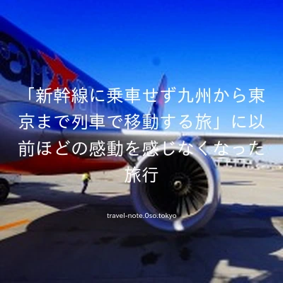 「新幹線に乗車せず九州から東京まで列車で移動する旅」に以前ほどの感動を感じなくなった旅行